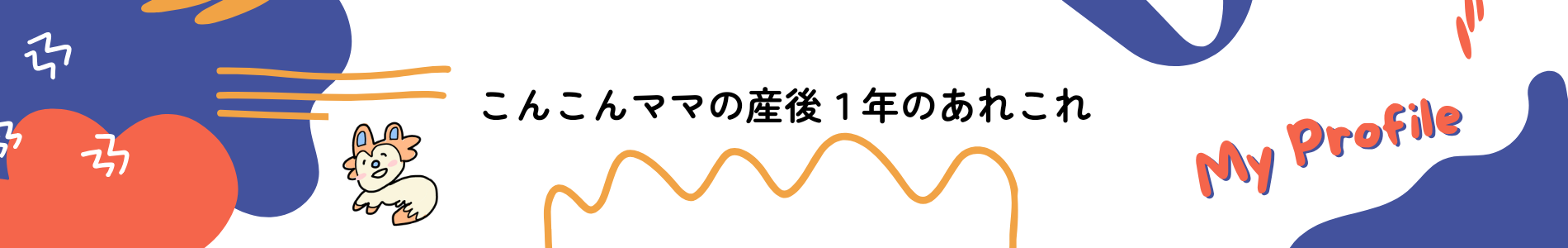 こんこんママの産後1年のあれこれ